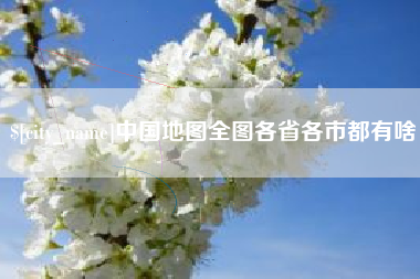 绍兴中国地图全图各省各市都有啥