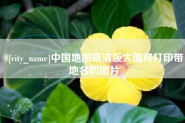 绍兴中国地图高清版大图可打印带地名的图片