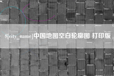 绍兴中国地图空白轮廓图 打印版
