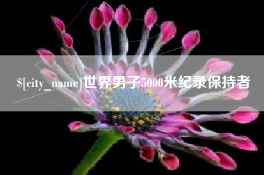 绍兴世界男子5000米纪录保持者