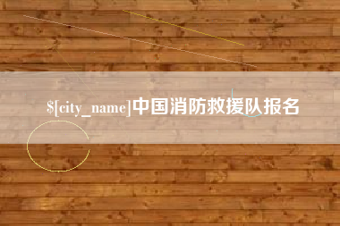 绍兴中国消防救援队报名