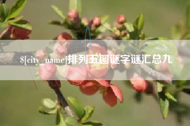 绍兴排列五图谜字谜汇总九