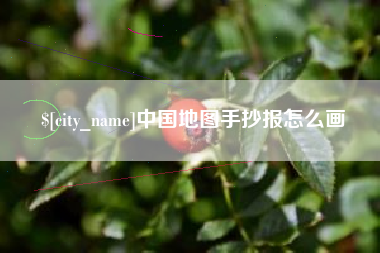 绍兴中国地图手抄报怎么画