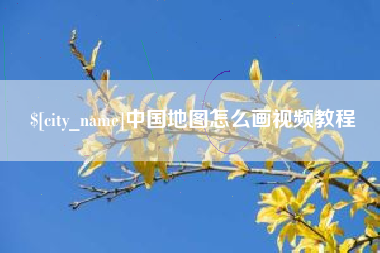 绍兴中国地图怎么画视频教程