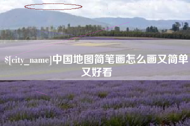 绍兴中国地图简笔画怎么画又简单又好看