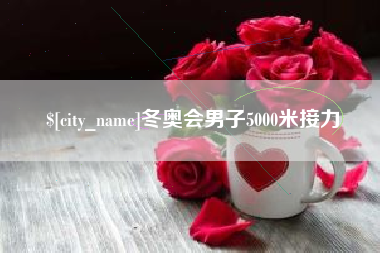 绍兴冬奥会男子5000米接力