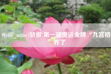 绍兴骄傲!第一波奥运金牌“九宫格”齐了