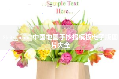 绍兴中国地图手抄报模板电子版图片大全