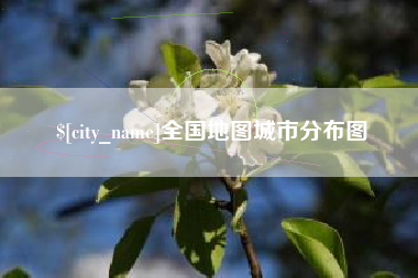 绍兴全国地图城市分布图