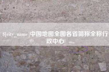 绍兴中国地图全图各省简称全称行政中心