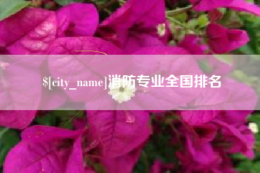 绍兴消防专业全国排名