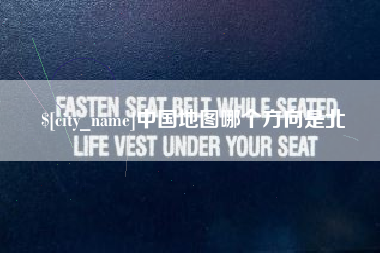绍兴中国地图哪个方向是北