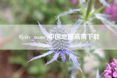 绍兴中国地图高清下载