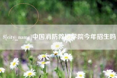 绍兴中国消防救援学院今年招生吗