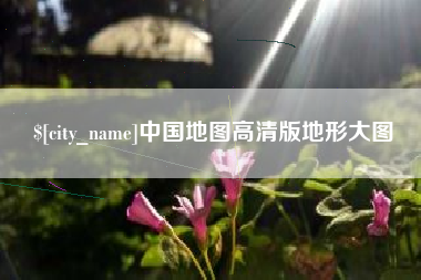 绍兴中国地图高清版地形大图