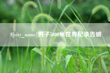 绍兴男子5000米世界纪录告破