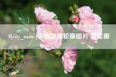 绍兴中国地图轮廓图片 简笔画