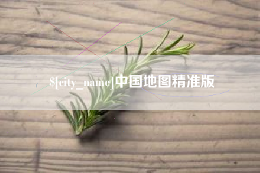 绍兴中国地图精准版