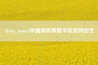 绍兴中国消防救援学院官网招生