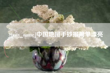 绍兴中国地图手抄报简单漂亮
