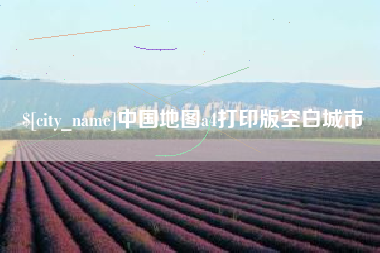 绍兴中国地图a4打印版空白城市