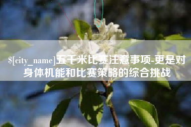 绍兴五千米比赛注意事项-更是对身体机能和比赛策略的综合挑战