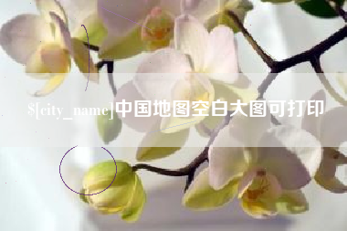 绍兴中国地图空白大图可打印