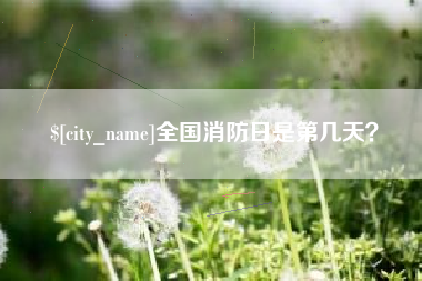 绍兴全国消防日是第几天？