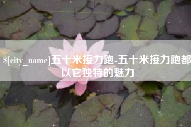 绍兴五十米接力跑-五十米接力跑都以它独特的魅力
