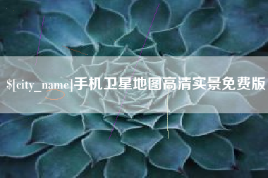 绍兴手机卫星地图高清实景免费版