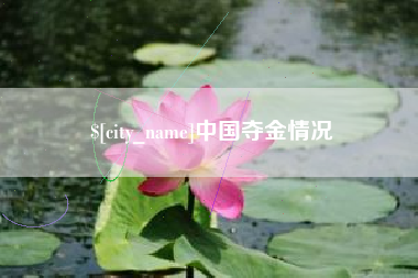 绍兴中国夺金情况