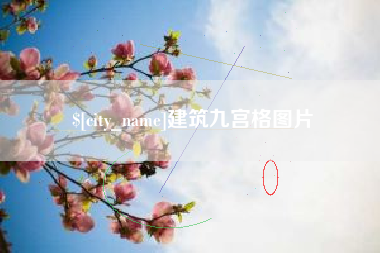 绍兴建筑九宫格图片