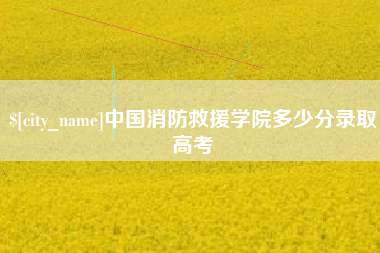 绍兴中国消防救援学院多少分录取高考