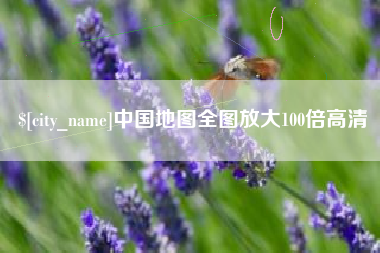 绍兴中国地图全图放大100倍高清
