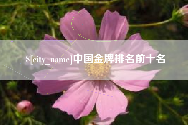绍兴中国金牌排名前十名