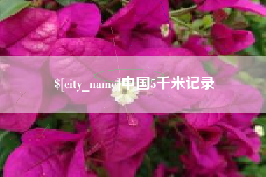 绍兴中国5千米记录