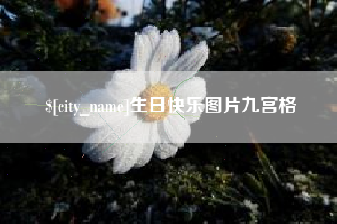 绍兴生日快乐图片九宫格
