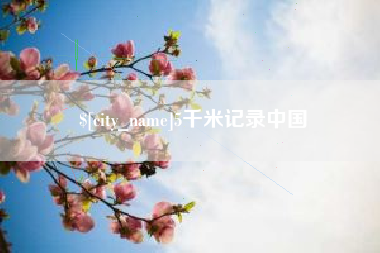 绍兴5千米记录中国
