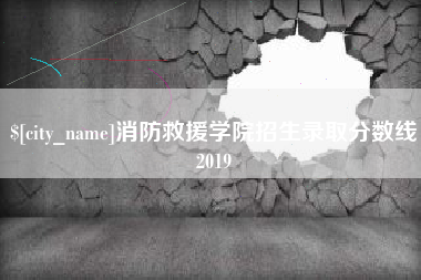 绍兴消防救援学院招生录取分数线2019