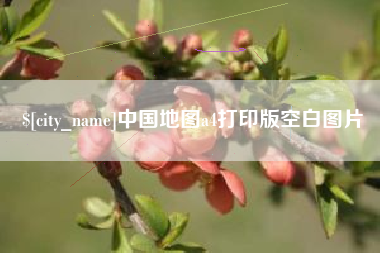 绍兴中国地图a4打印版空白图片
