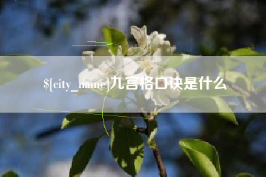 绍兴九宫格口诀是什么