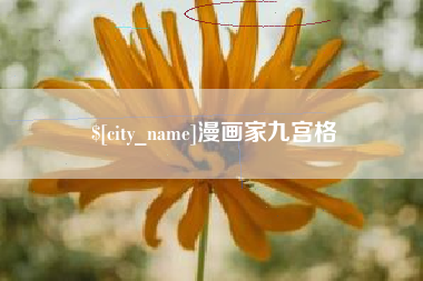 绍兴漫画家九宫格