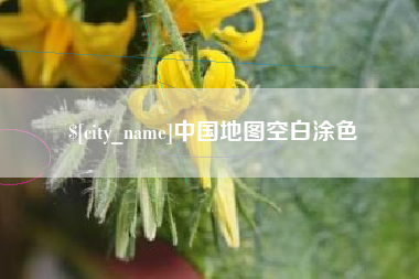 绍兴中国地图空白涂色