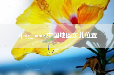 绍兴中国地图东北位置