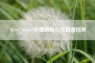 绍兴中国消防在线直播回放