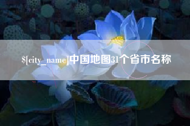 绍兴中国地图31个省市名称