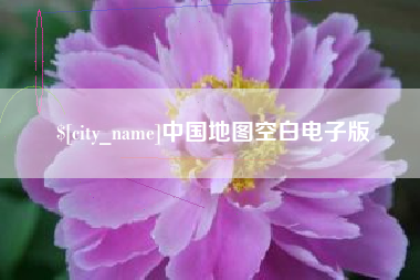 绍兴中国地图空白电子版