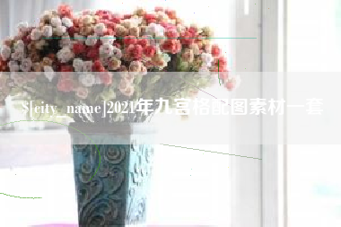 绍兴2021年九宫格配图素材一套