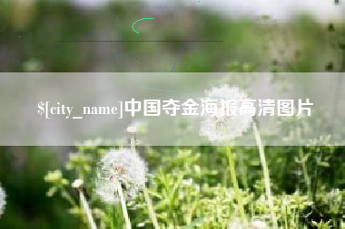 绍兴中国夺金海报高清图片