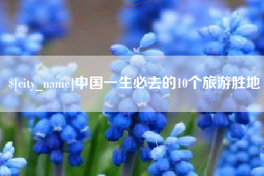 绍兴中国一生必去的10个旅游胜地